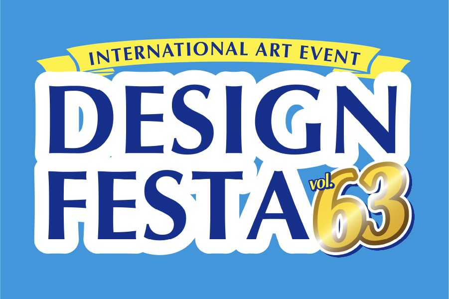 デザインフェスタvol.63