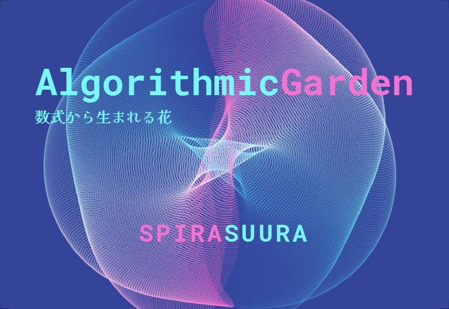 Alogorithmic Garden - 数式から生まれる花
