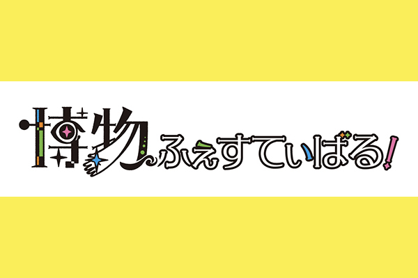 博物ふぇすてぃばる！12